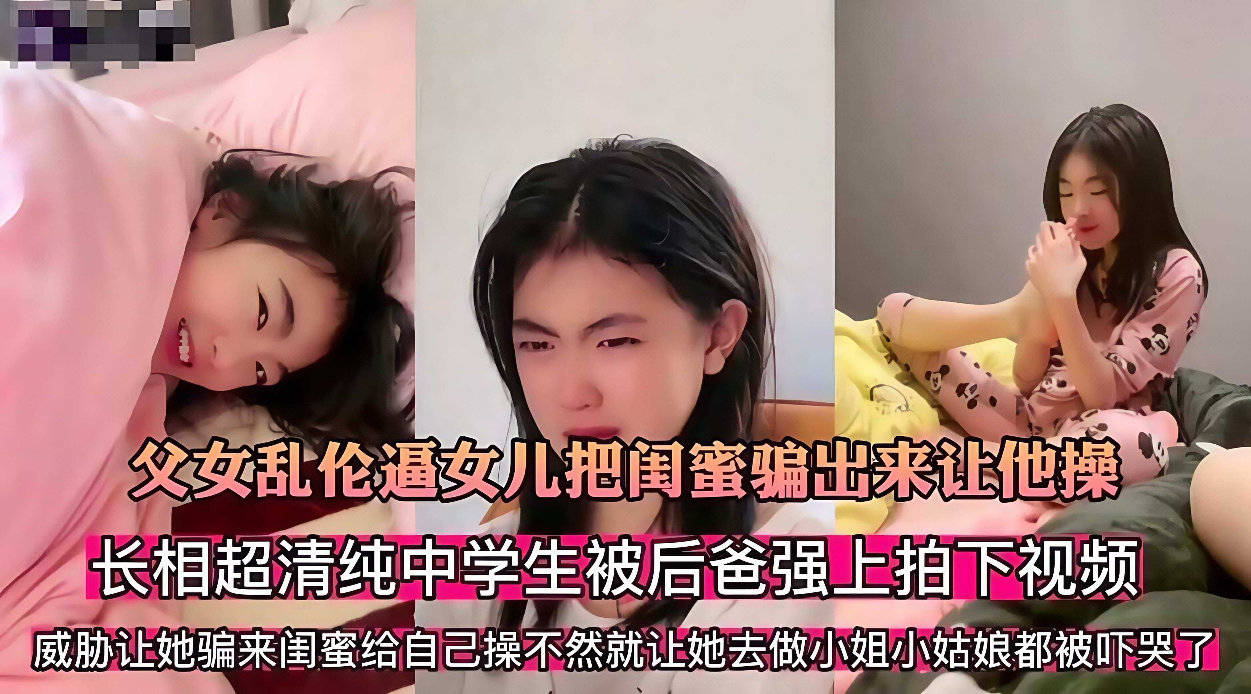 【强迫女儿乱伦】利诱叫同学一起艹长相超级清纯