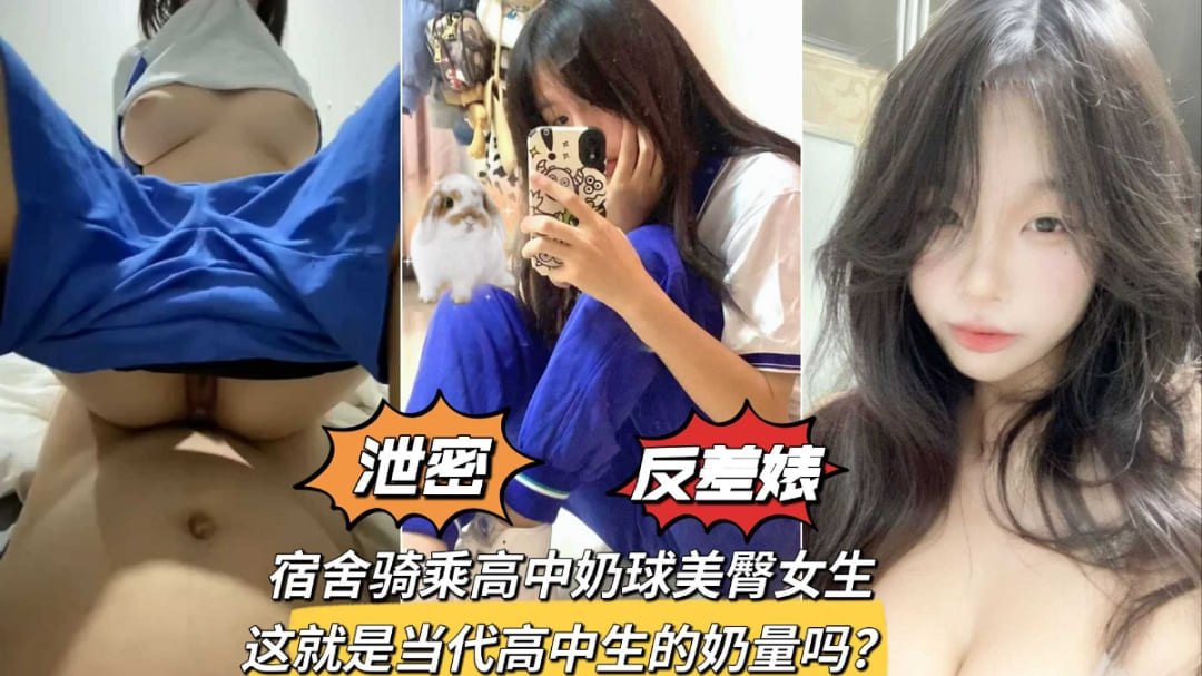 【校园泄密】 宿舍骑乘高中学生美臀女生，这就是当代高中生的奶量吗？