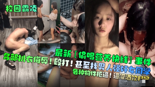 【校园霸凌】最新[偷喝营养快线]事件！多部扒衣侮辱！殴打！甚至