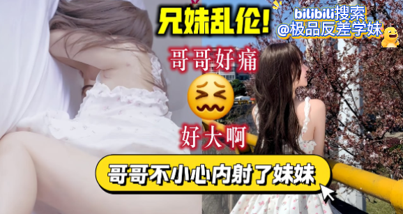 内射妹妹极品白虎嫩逼，实在受不了再一次和她一起翻云覆雨！极品反差白虎萝莉妹妹，被亲哥哥按在床上暴力爆操，白虎嫩穴被操到红肿喷水，哭腔浪叫不止！