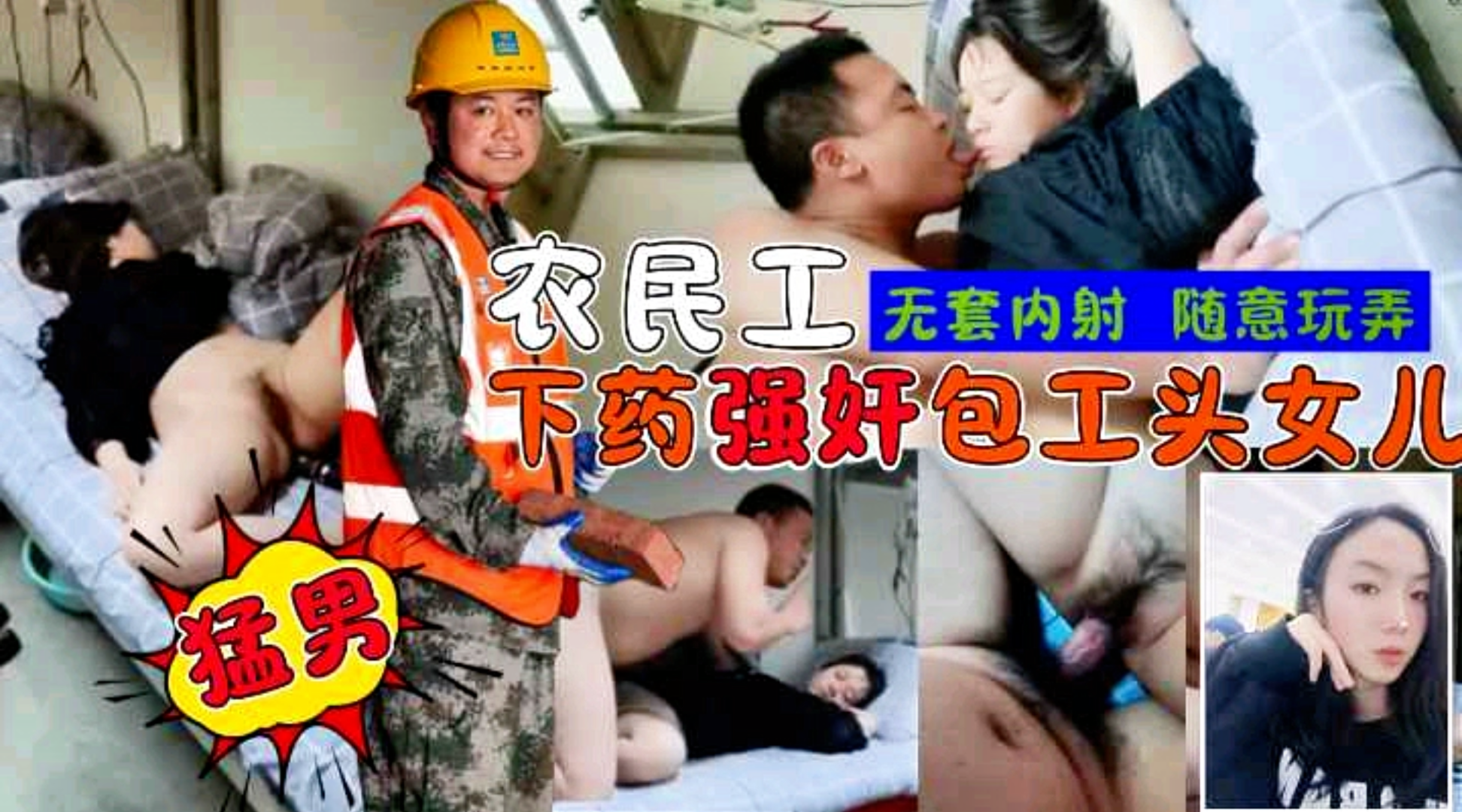 农民工宿舍下药强奸包工头女儿，无套内射，随意玩弄