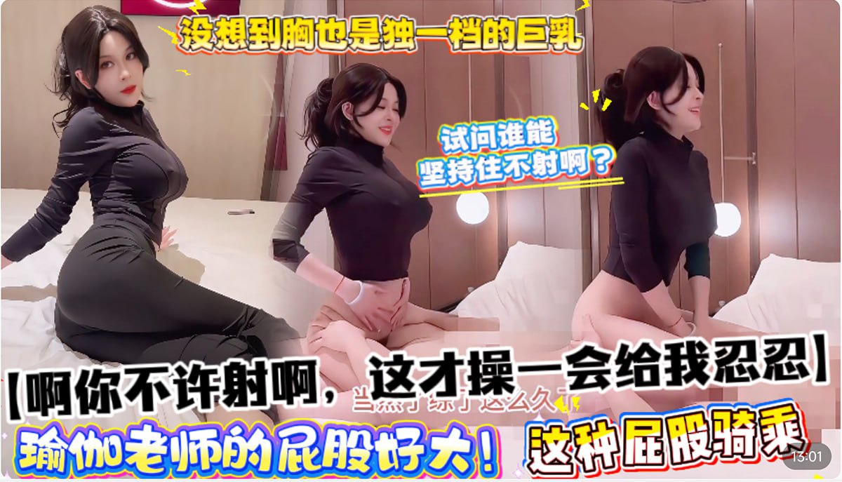 【送老婆做瑜伽勾搭上前凸后翘瑜伽老师】大屁股和胸都是独一档，姿势多这种屁股骑乘不一会儿就射了
