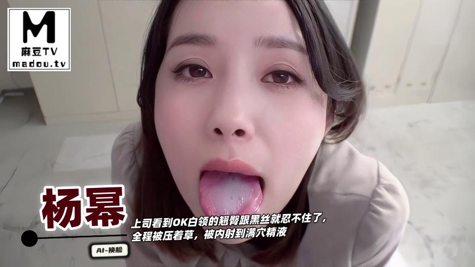 AI换脸--杨幂 完美换脸 ，上司看到OK白领的翘臀跟黑丝就忍不住了，全程被压着草，被内射到满穴精液.