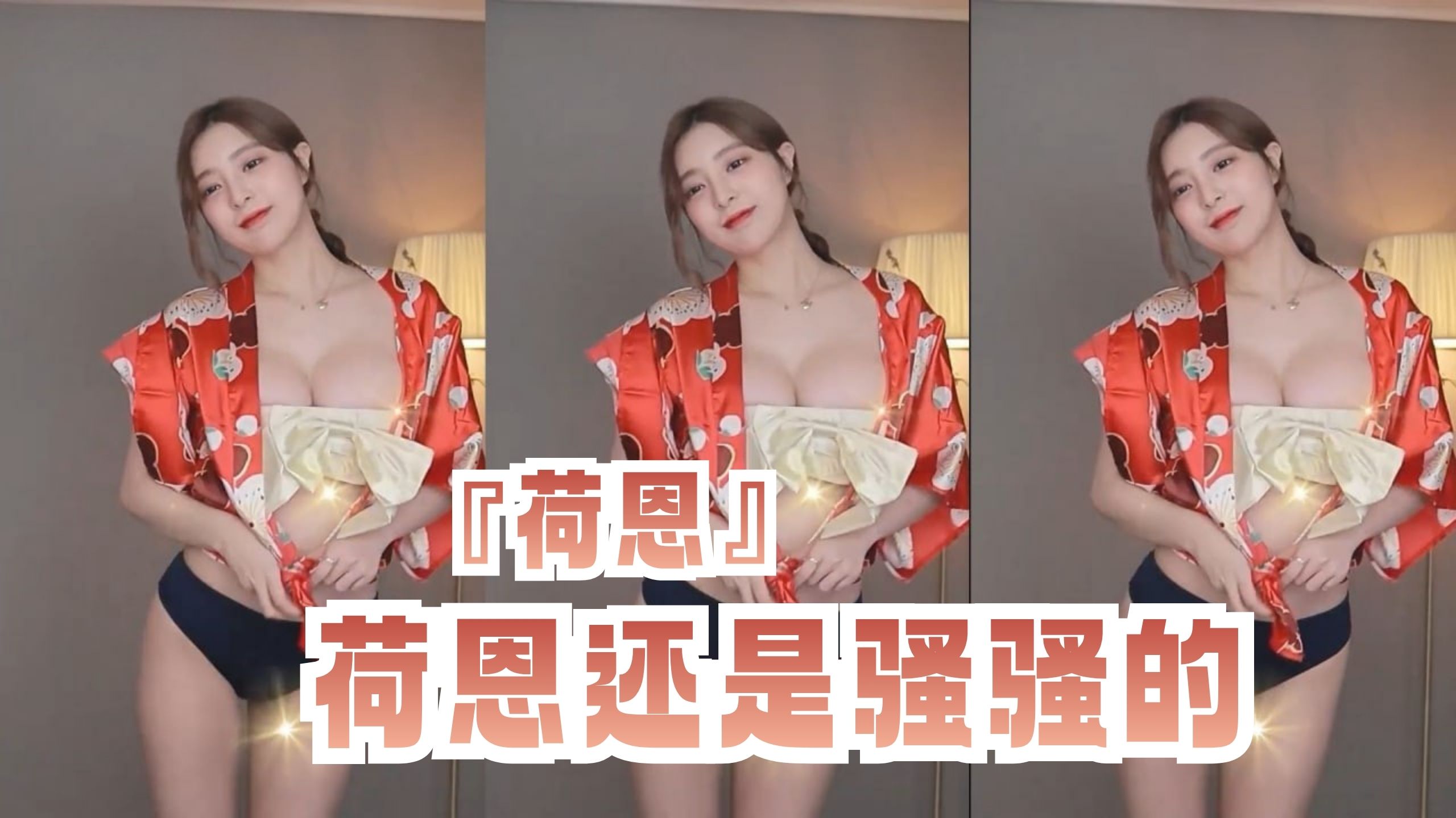『荷恩』荷恩还是骚骚的