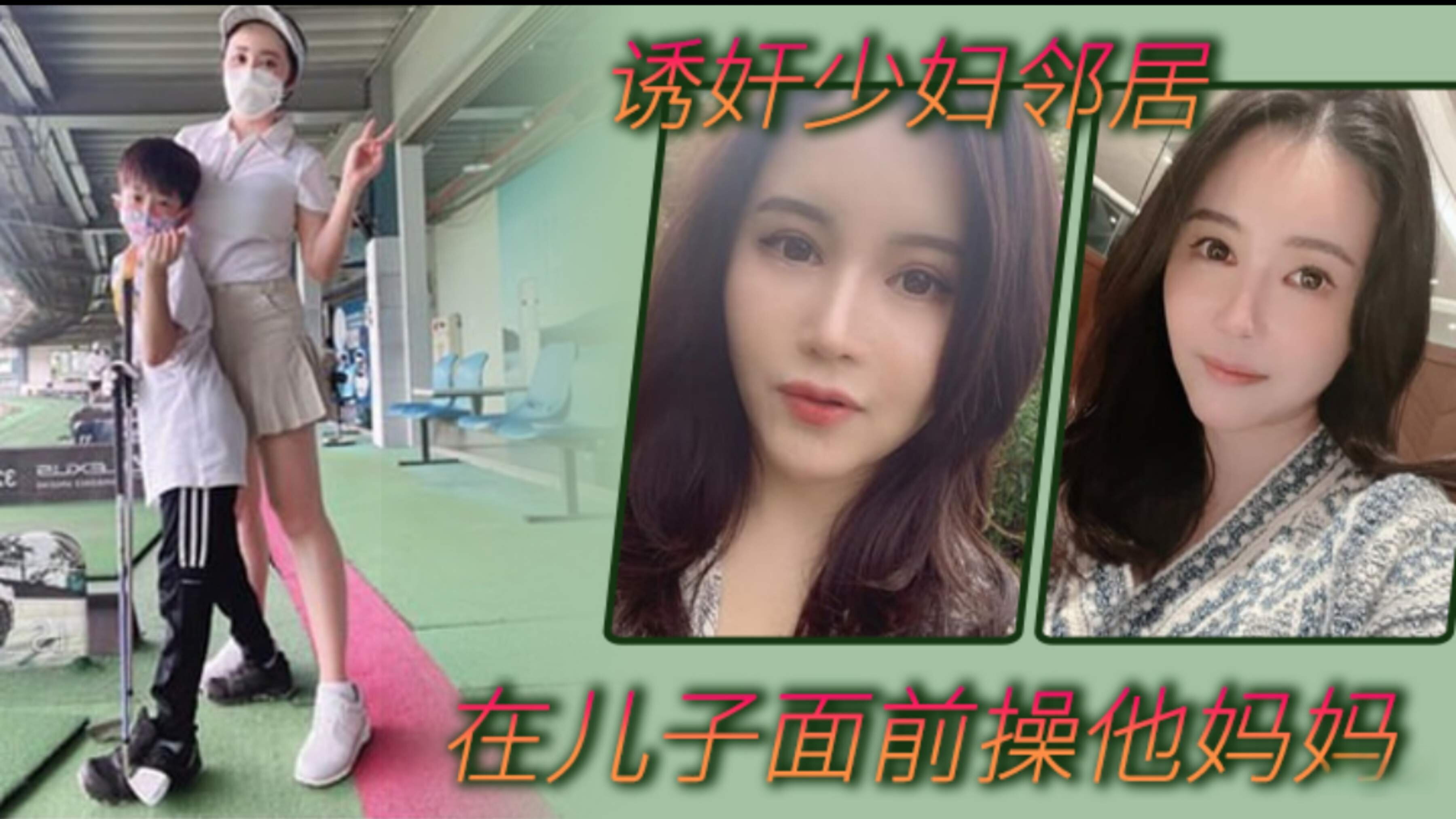 在儿子面前操他妈妈被孩子发现了兴奋的直接内射，诱奸邻居少妇容易