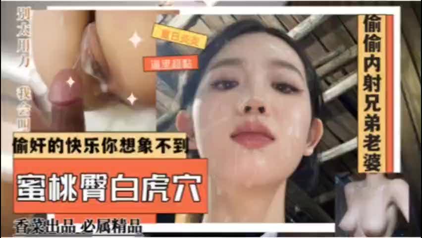 偷奸的快乐你想象不到，蜜桃臀白虎穴.f