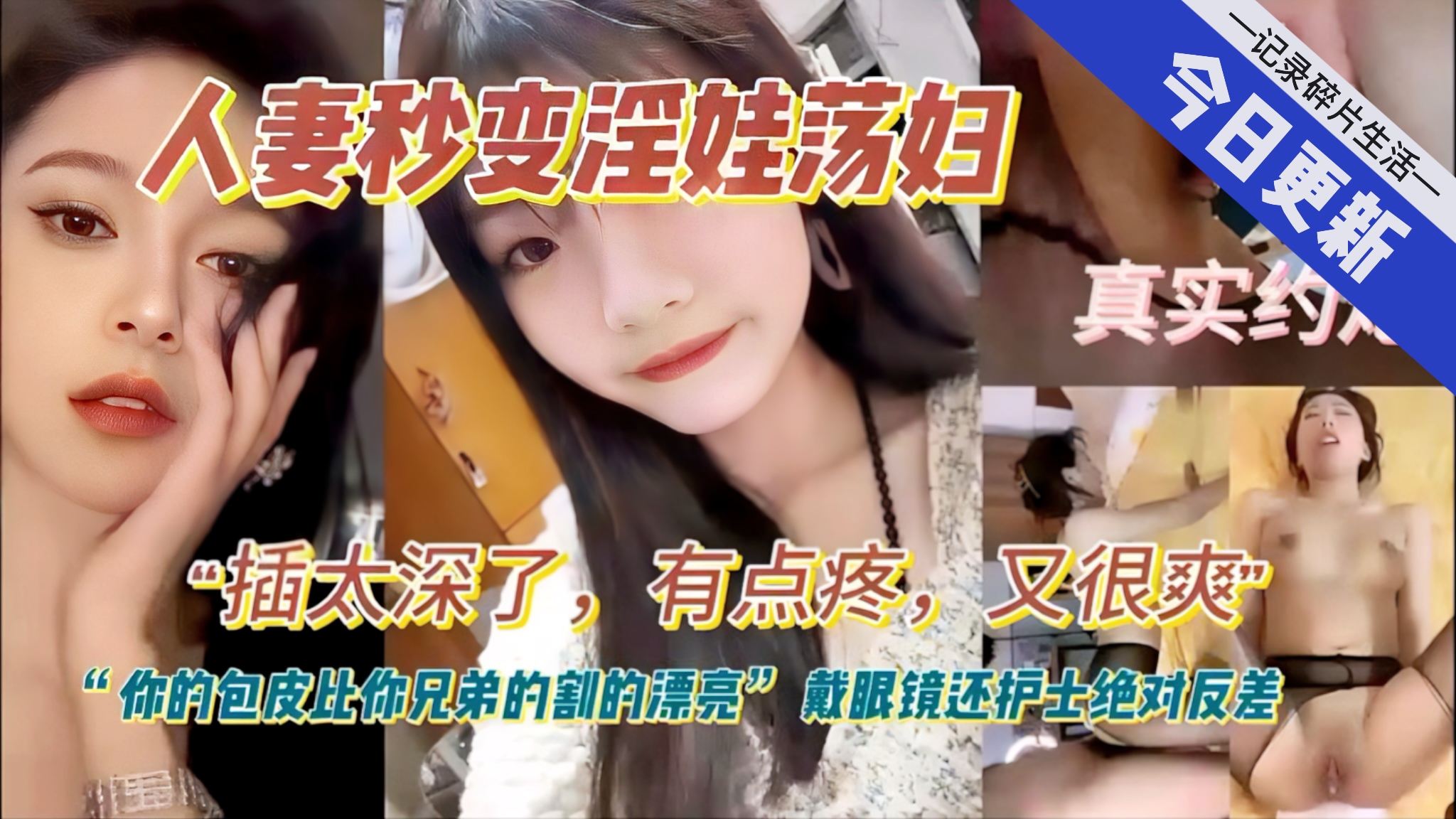 人妻秒变淫荡妇插太深了有点疼，你的包皮比你兄弟割的漂亮