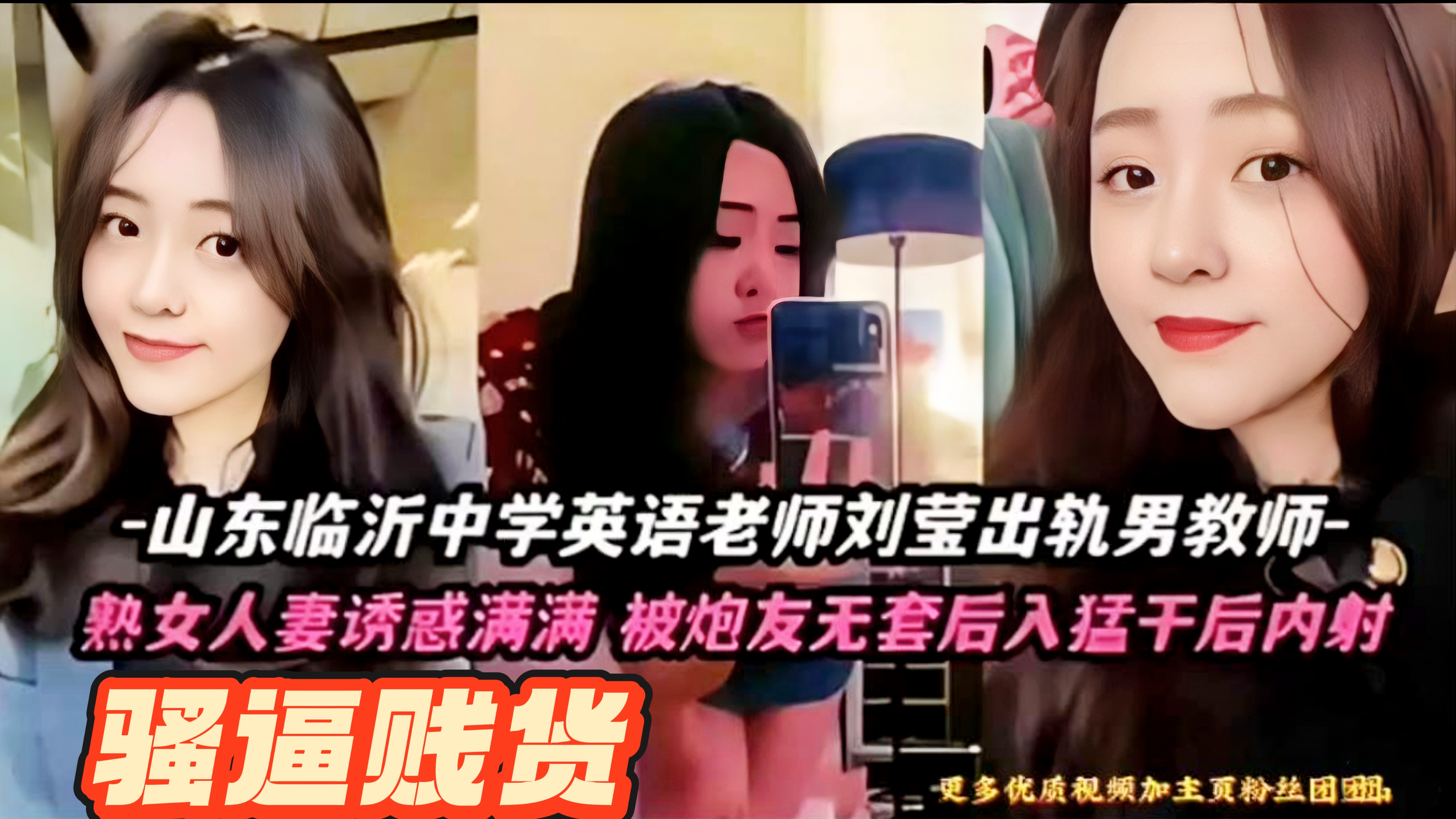 山东临沂中学英语老师刘莹出轨男教师-熟女人妻诱惑满满 被炮友无套后入猛干后内射