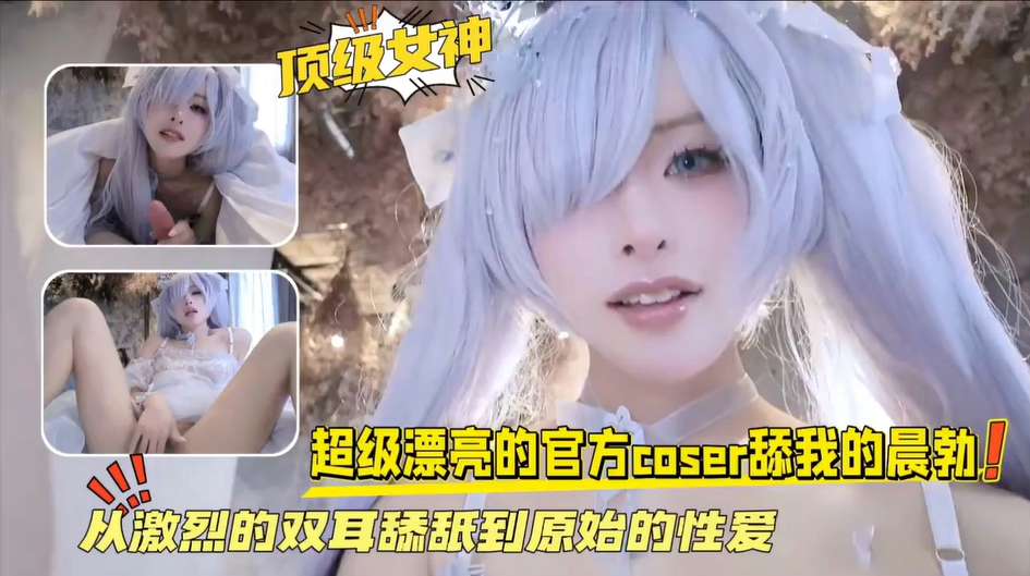 【一大早就被女神舔鸡巴】 超级漂亮的官方cser舔我的晨勃！ 从激烈的双耳舔舐到原始的性爱