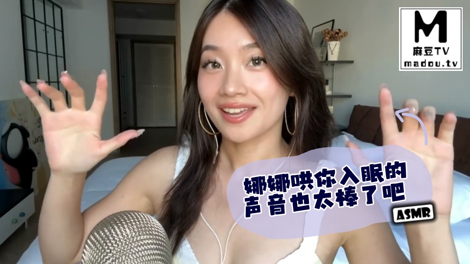 #ASMR 娜娜哄你入眠的声音也太棒了吧