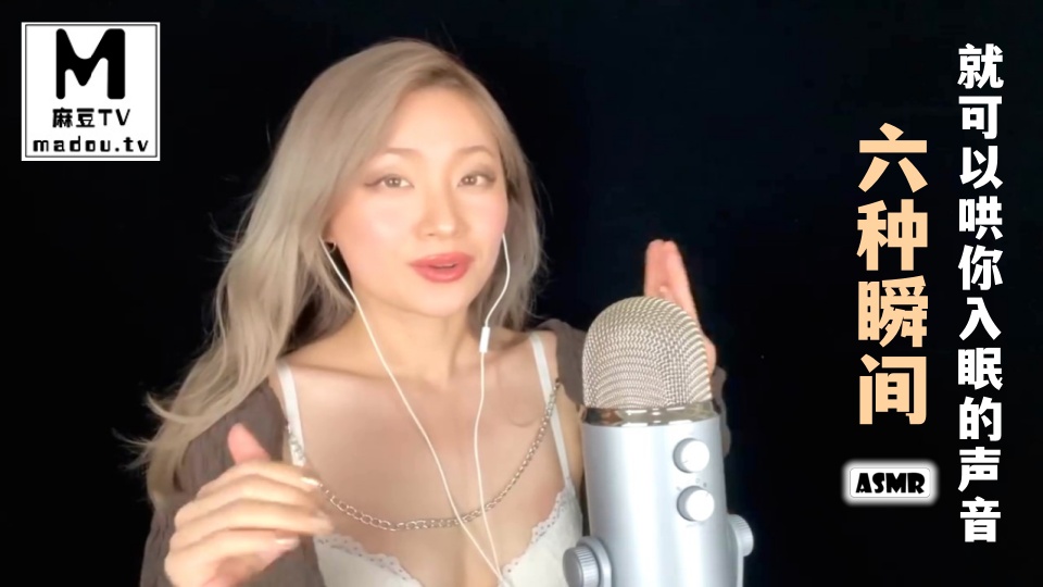 #ASMR 六种瞬间就可以哄你入眠的声音