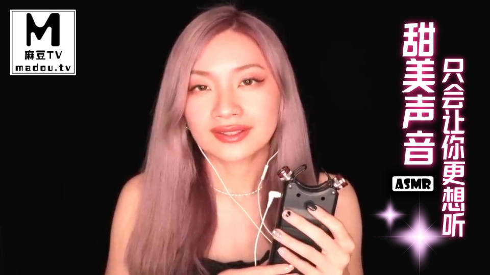 #ASMR 甜美声音只会让你更想听