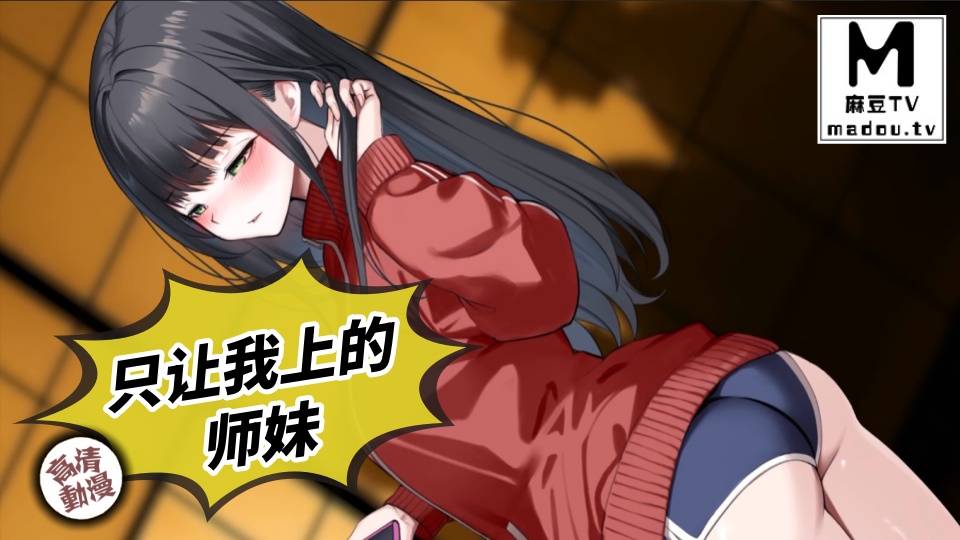 【高清动漫】只让我上的师妹