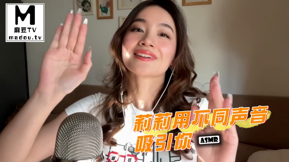 #ASMR 莉莉用不同声音吸引你