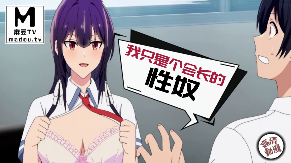 【高清动漫】我只是个会长的性奴