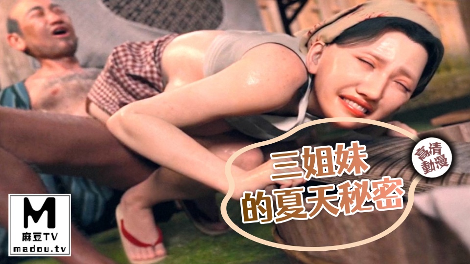 【高清动漫】三姐妹的夏天秘密
