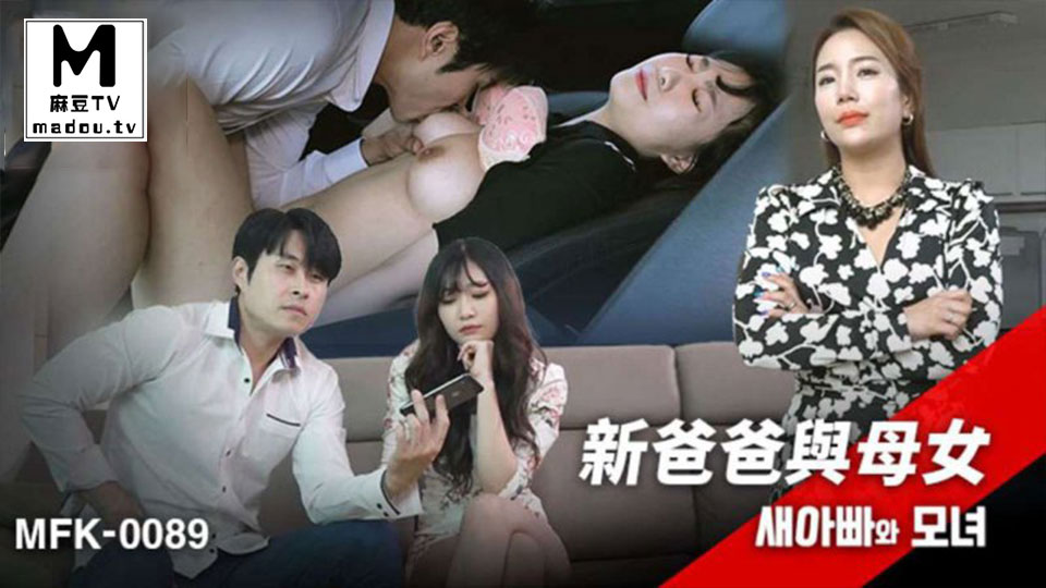 MFK-0089.新爸爸与母女