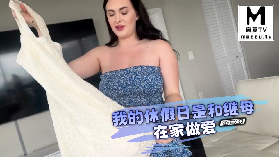 #Sxyporn 我的休假日是和继母在家做爱
