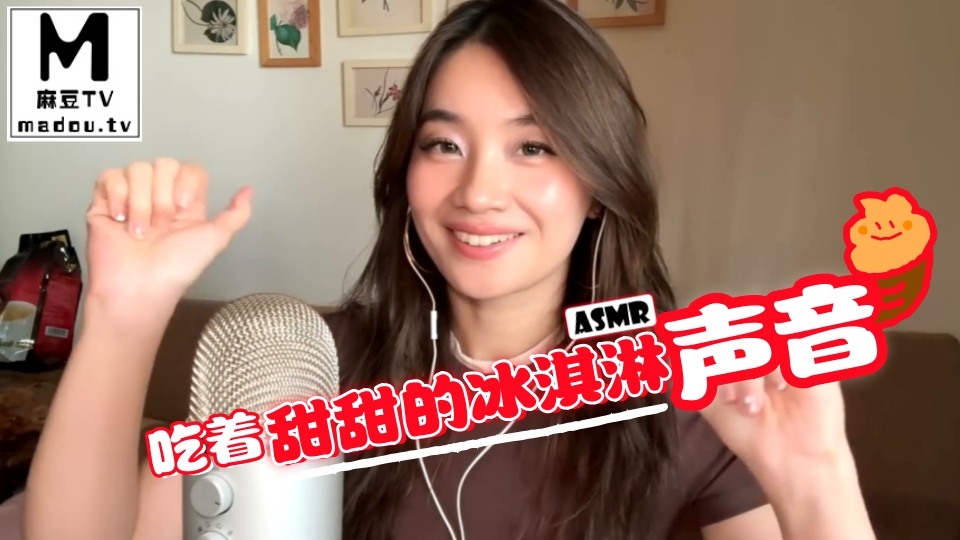 #ASMR 吃着甜甜的冰淇淋声音