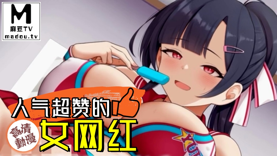 【高清动漫】人气超赞的女网红