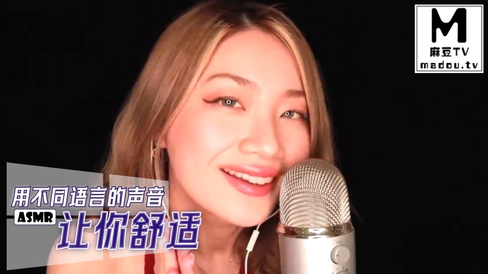 #ASMR 用不同语言的声音让你舒适