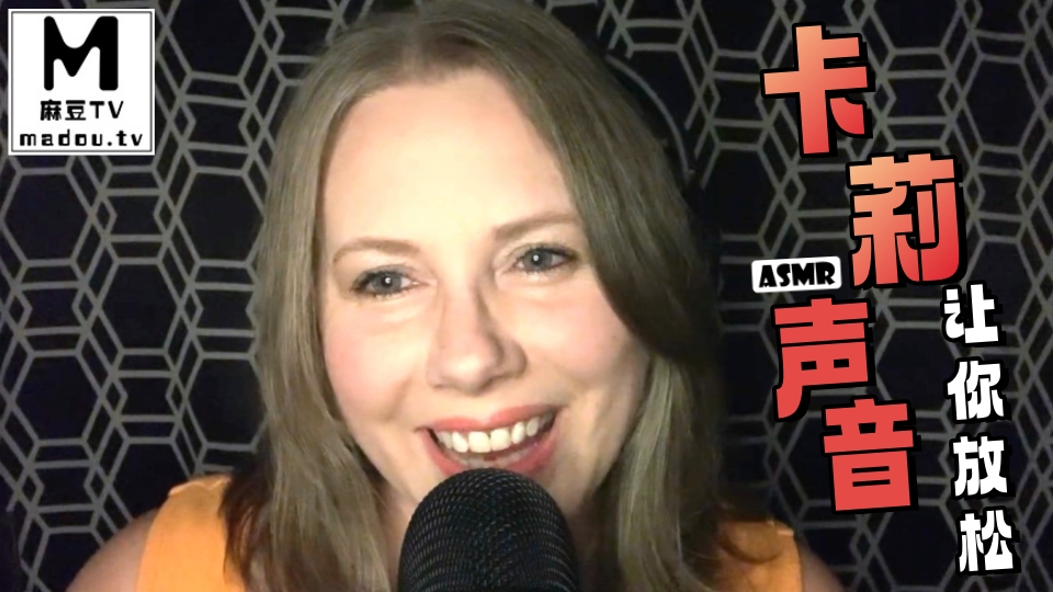 #ASMR 卡莉声音让你放松