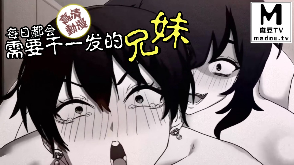 【高清动漫】每日都会需要干一发的兄妹