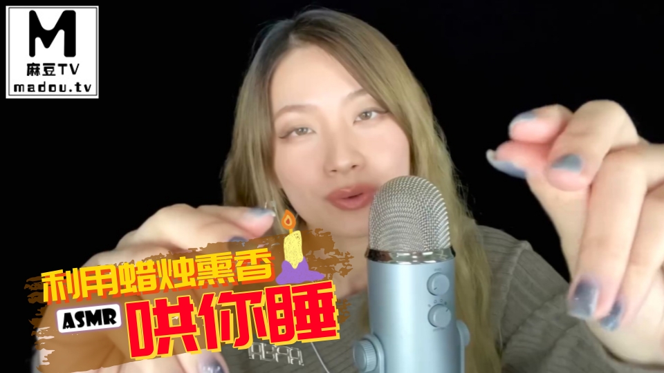 #ASMR 利用蜡烛熏香哄你睡