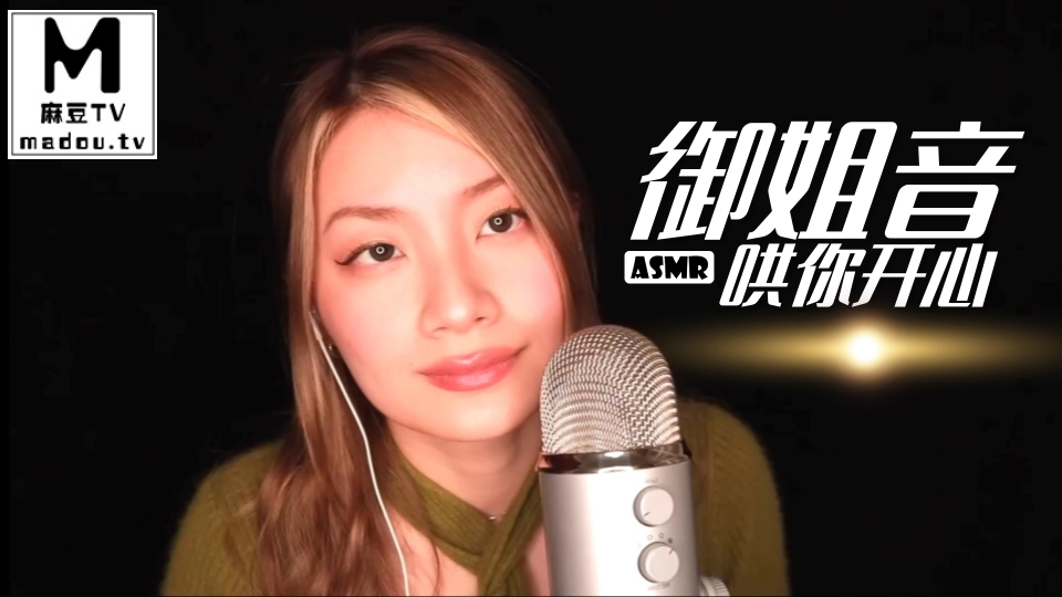 #ASMR 御姐音哄你开心