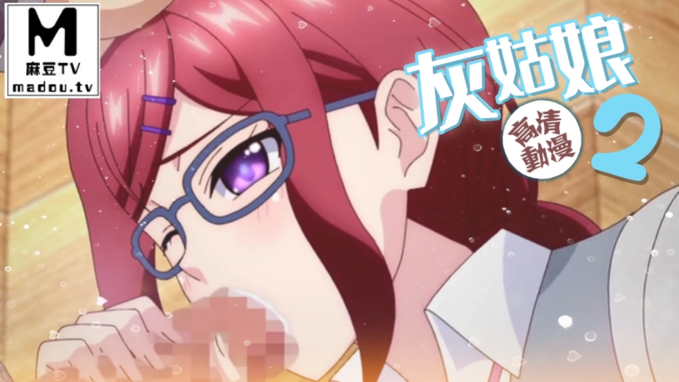 【高清动漫】灰姑娘 2