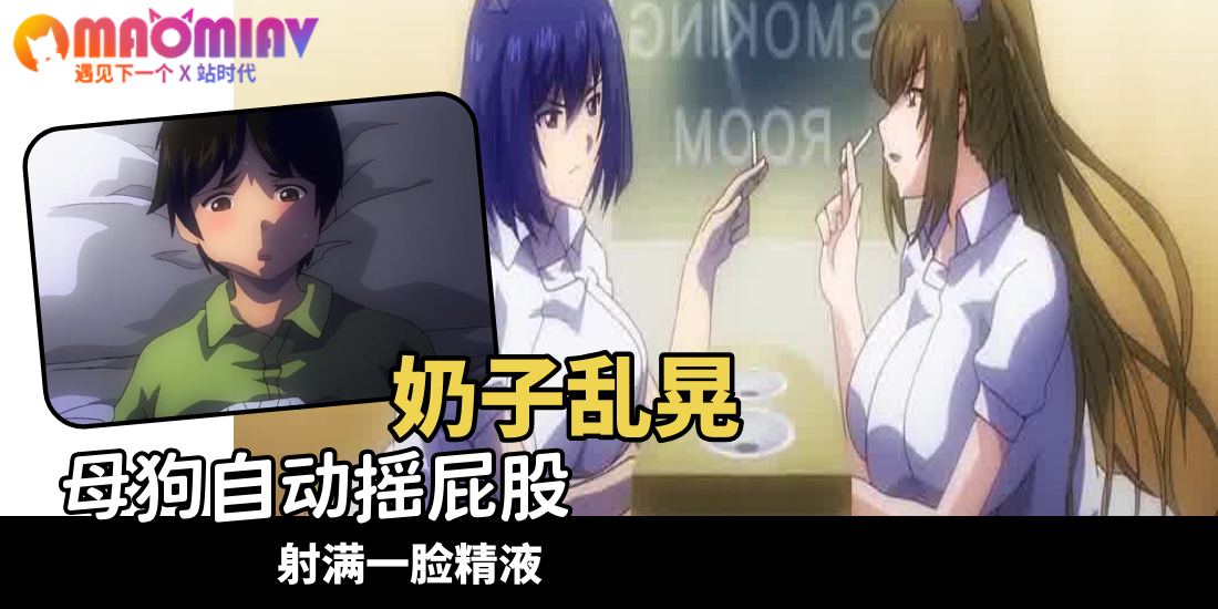 搾精病棟 - 01 爆操母狗 母狗真骚