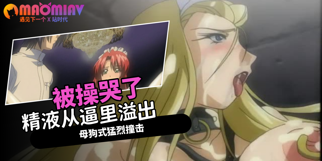 束縛遊戲 - 02 爆操母狗到流口水