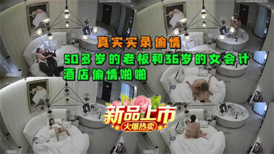 50多岁的老板和36岁的会计酒店偷情视频流出