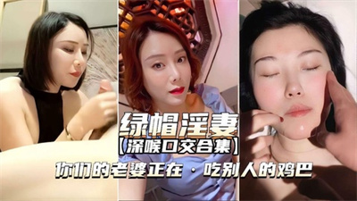 【绿帽淫妻口交合集】你老婆正在吃别人的鸡巴就是不吃你的