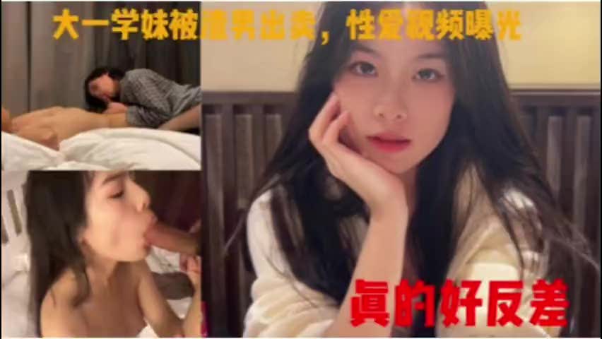 大一学妹被渣男出卖，性爱视频曝光9a