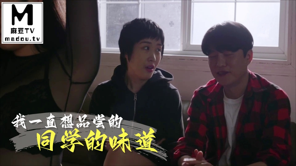 我一直想品尝的同学的味道