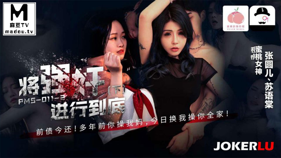 PMS-011-2.张圆儿.苏语棠.将强奸进行到底下集