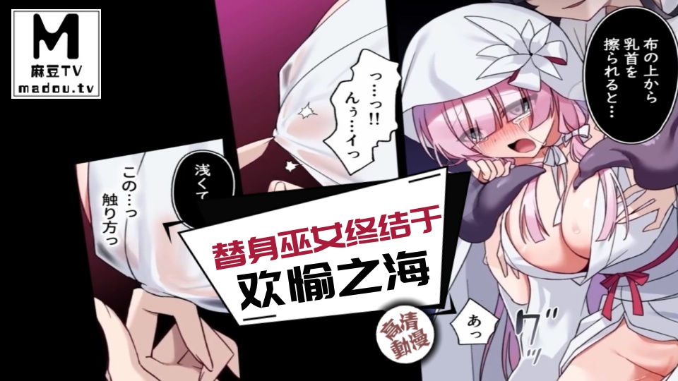 【高清动漫】替身巫女终结于欢愉之海
