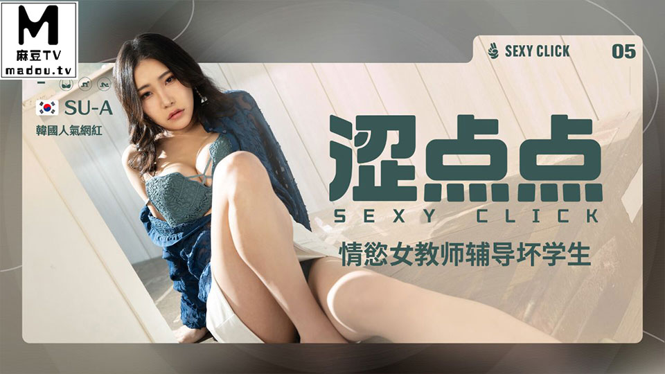 MHG-002-5.SU-A.情欲女教师辅导坏学生