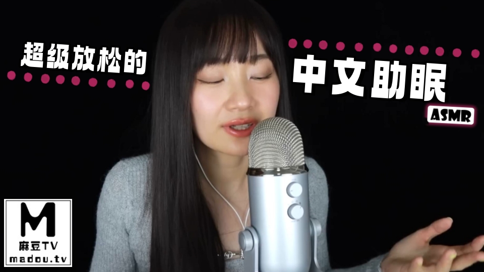 #ASMR 超级放松的中文助眠