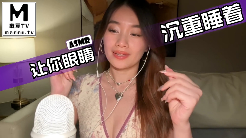 #ASMR 让你眼睛沉重睡着