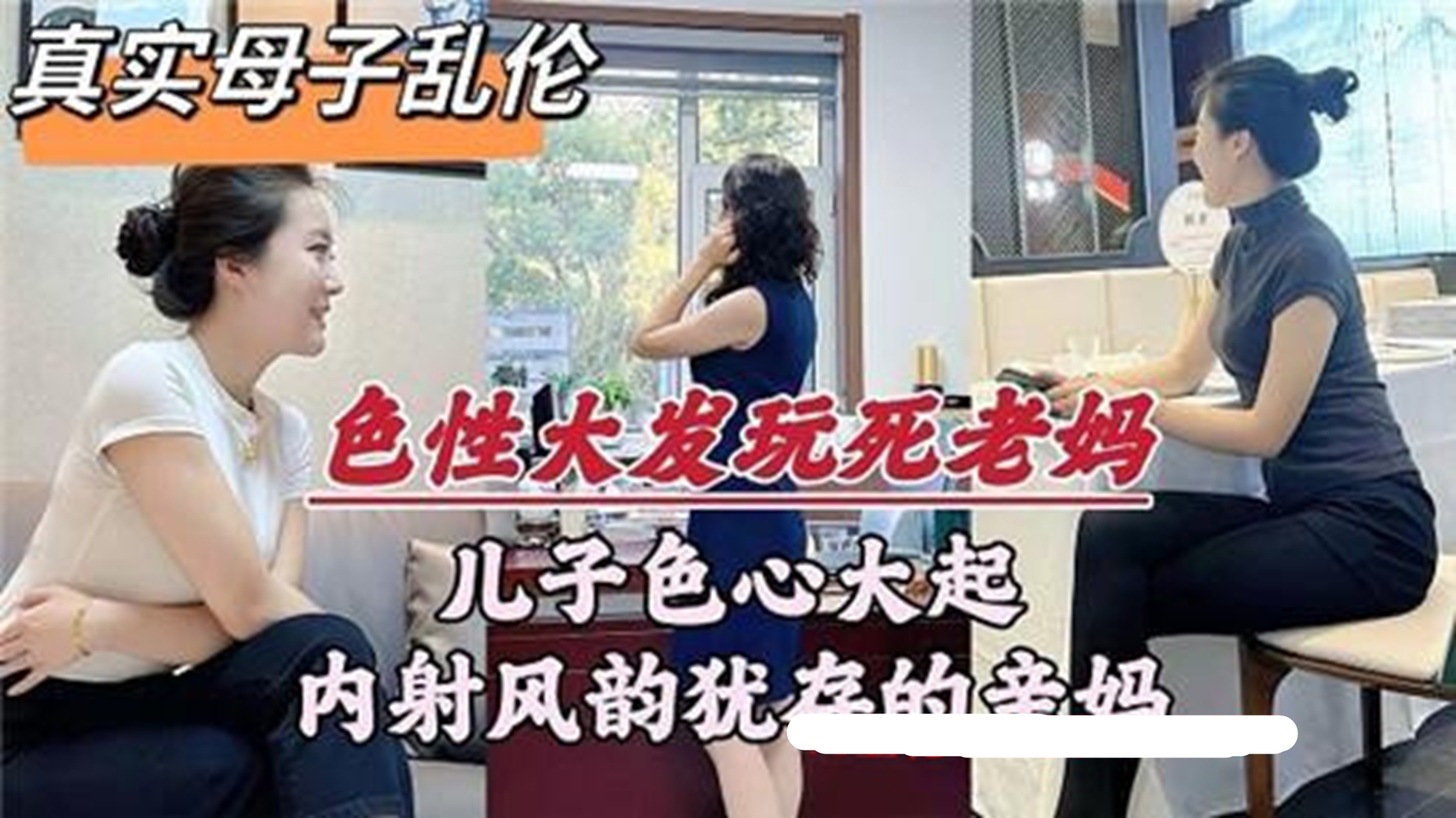 《真实母子乱伦》禽兽儿子趁老爸不在家，色心大起，强上风韵犹存的妈妈，母亲不断哀求，儿子不管不顾，拼命抽插，直接无套内射妈妈。
