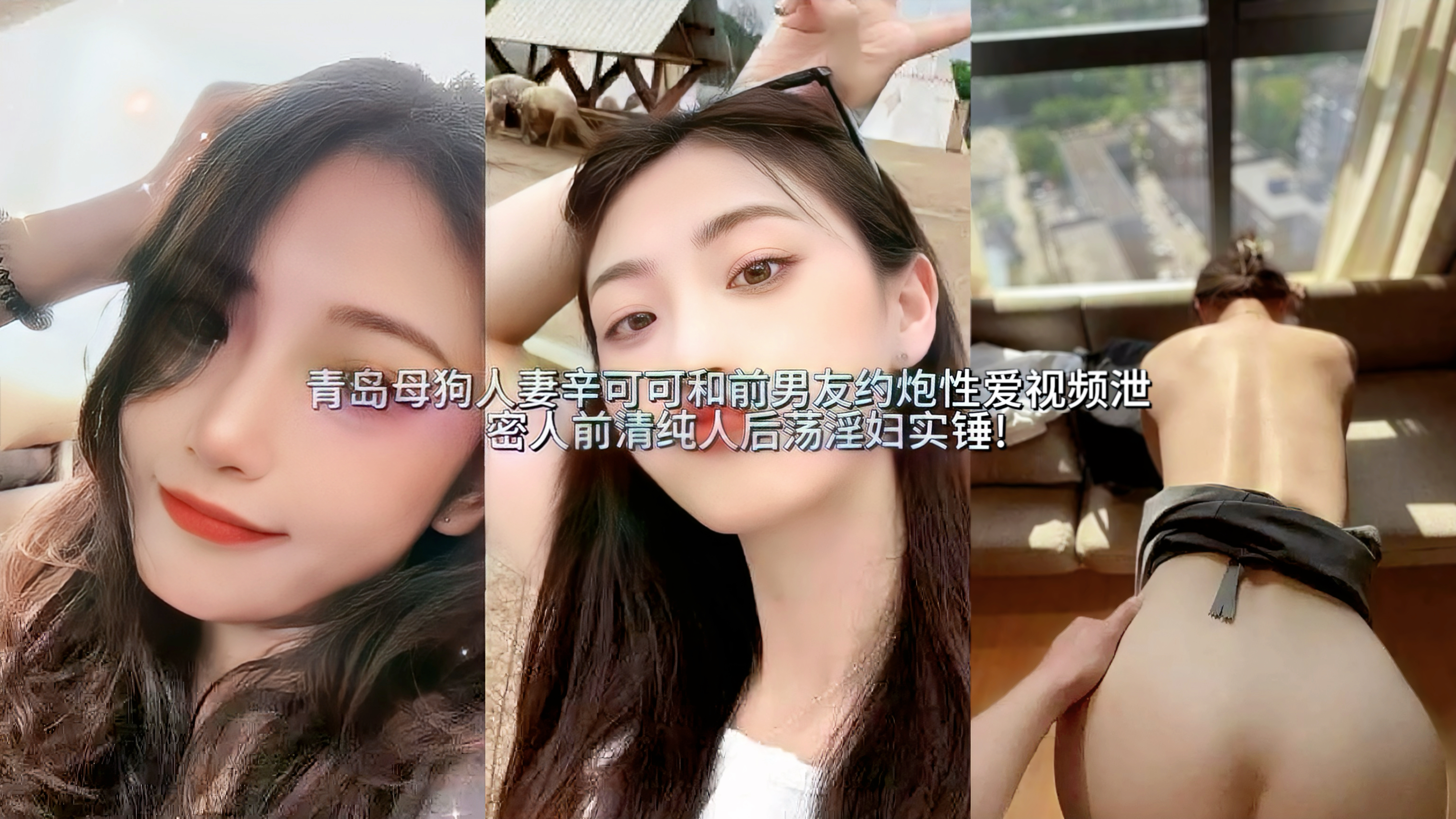 青岛母狗人妻辛可可和前男友约炮性爱视频泄密人前清纯人后荡淫妇实锤!视频中她跪地深喉前男友的粗长肉棒，喉管鼓起口水顺嘴角淌下，她高撅蜜桃臀，黑丝被撕开洞口，前男友猛干，啪啪撞击密集，臀肉层层波浪翻滚，高潮来临她嗷嗷叫不停宛如失控的母狗，彻底从良家人妻崩坏成浪荡淫妇，不知道她老公看到这个视频后作何感想。