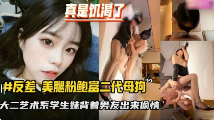 【偷情绿帽】河南大二学生妹背着男友跟有钱人偷情打炮，美腿极品粉鲍被内射，