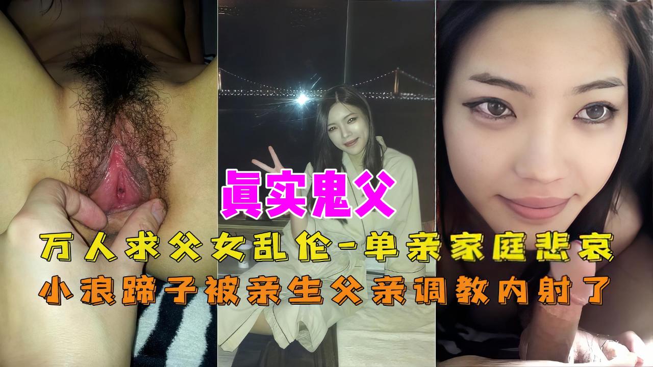 《女儿每天主动给爸爸口交！父女俩深夜偷情被邻居听到！》