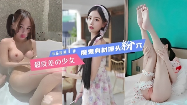 惊艳小苏拉第弹魔鬼身材馒头粉穴超反差少女