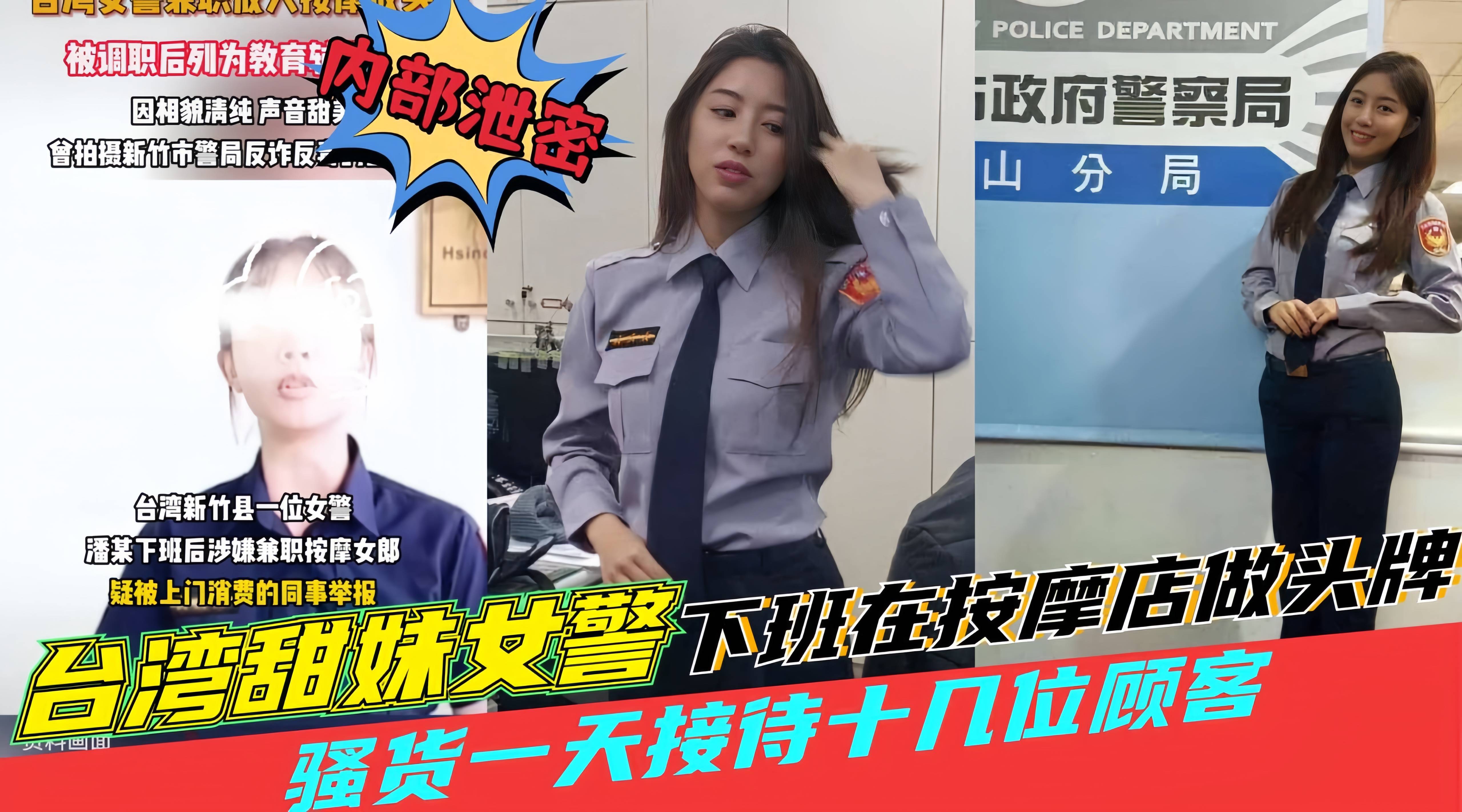 [台湾黑料]田妹女警察下班去按摩店做头牌一天接待十几位顾客，被同事举报.极品翘臀