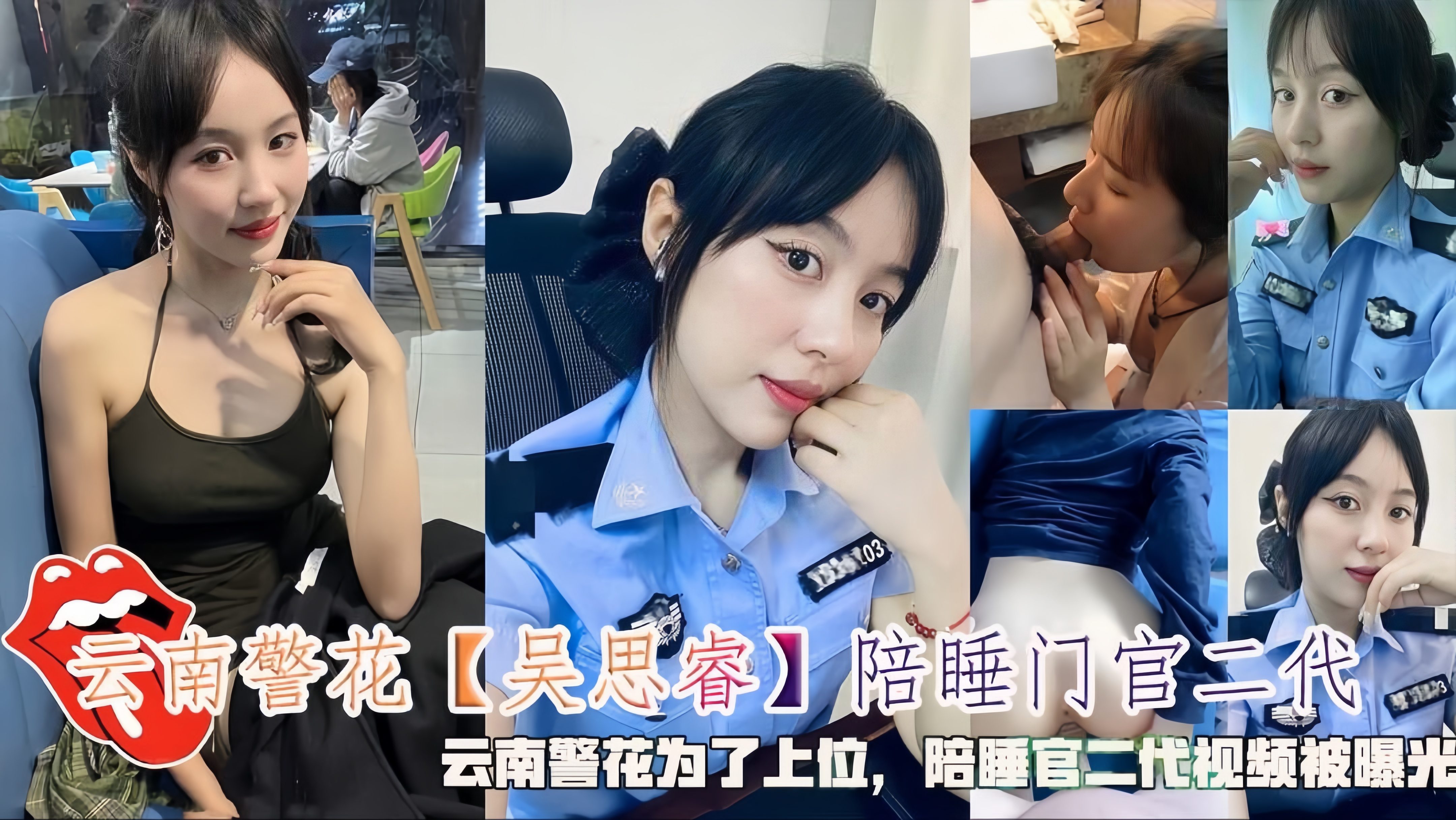 【黑料曝光】云南警花【吴思睿】陪睡门官二代，云南警花为了上位，陪睡官二代视频被曝光.全程記錄.