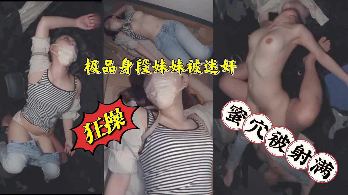 【迷奸事件】极品身段美女被猥琐男随意躁狂干内射 精品推荐！！！