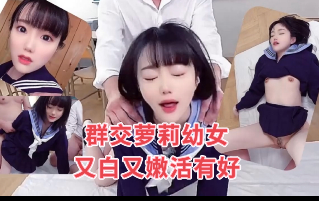 【群交颜射清纯萝莉嫩妹】三个老师在教室内，群交深喉颜射爆操萝莉嫩妹小姐姐。